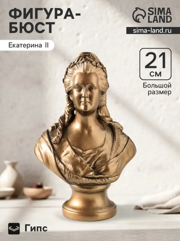 Бюст &laquo;Екатерина II&raquo;, фигура гипс, 21 см, под бронзу