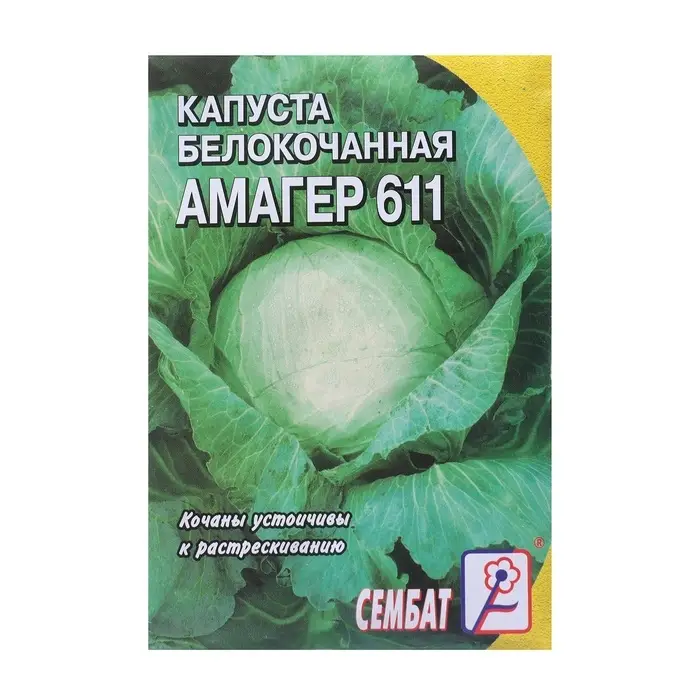 Семена Капуста белокочанная &laquo;Амагер 611&raquo;, 1 г, &laquo;Сембат&raquo;