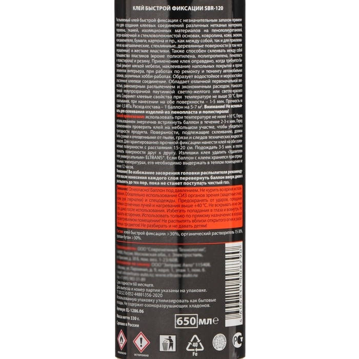 Клей быстрой фиксации Элтранс SBR-120, 650 мл, аэрозоль EL-1286.06 Клей быстрой фиксации Элтранс SBR-120, 650 мл, аэрозоль EL-1286.06