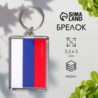 Брелок для ключей на кольце &laquo;Флаг России&raquo;, акрил, 3.5&times;5 см