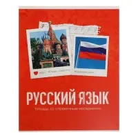 Предметная тетрадь по русскому языку Calligrata &laquo;Фото&raquo;, 48 листов, в клетку, со справочным материалом, обложка из мелованного картона