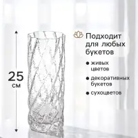 Ваза для цветов &laquo;Рокко&raquo;, 25&times;10 см, стекло, прозрачная