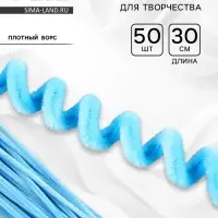 Синельная проволока набор 50 шт., светло-голубая, 30 см