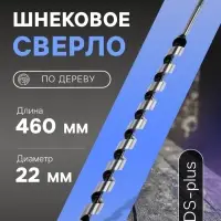 Сверло по дереву шнековое ТУНДРА, SDS-plus, 22&times;460 мм