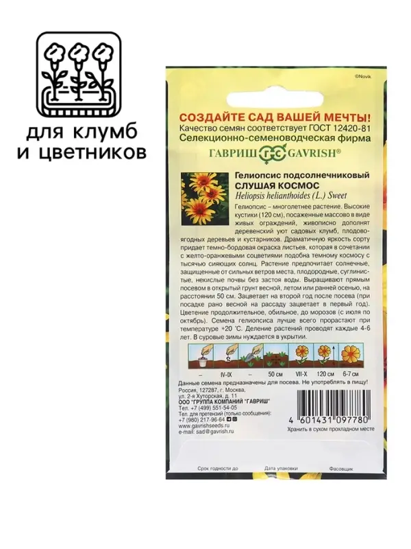 Семена Гелиопсис подсолнечниковый "Слушая космос", ц/п,  0,1 г