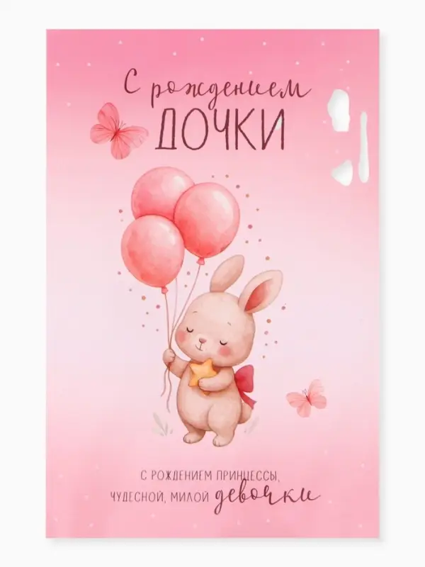 Открытка поздравительная с карманом для денег &laquo;С рождением дочки&raquo;, 19&times;29 см