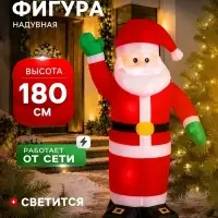 Надувная фигура новогодняя &laquo;Зимнее волшебство. Дед Мороз приветствует&raquo;, светится, 180 см