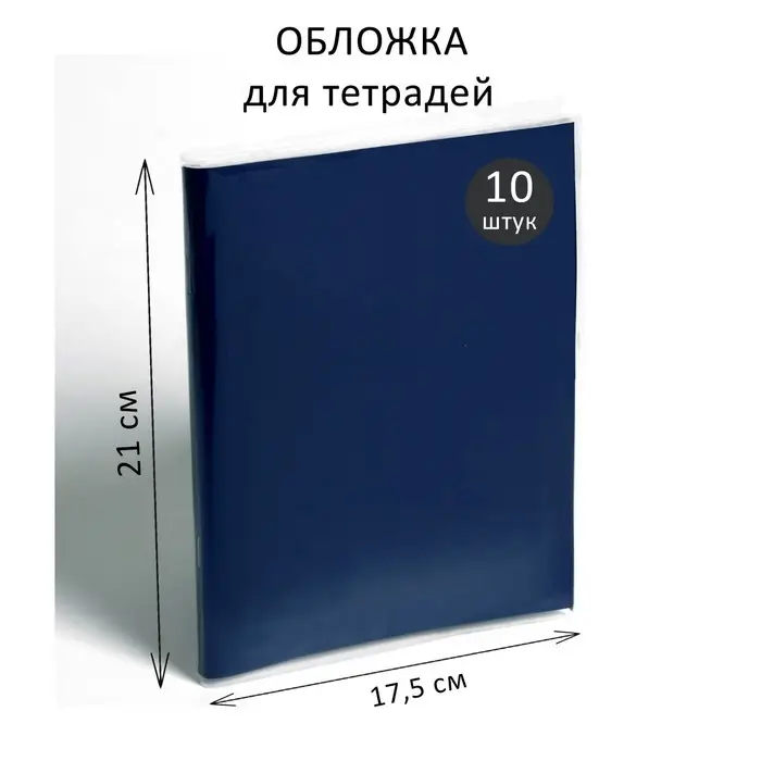 Набор обложек ПЭ 10 штук, 210 х 350 мм, 35 мкм, для тетрадей и дневников (в мягкой обложке) Набор обложек ПЭ 10 штук, 210 х 350 мм, 35 мкм, для тетрадей и дневников (в мягкой обложке)