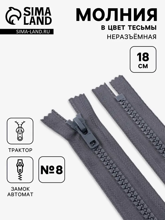 Молния &laquo;Трактор&raquo;, №8, неразъёмная, замок автомат, 18 см, тёмно-серая