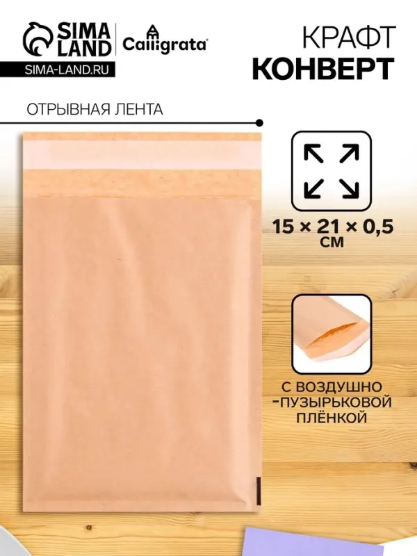 Крафт-конверт с воздушно-пузырьковой плёнкой Calligrata, 15&times;21 см, бежевый