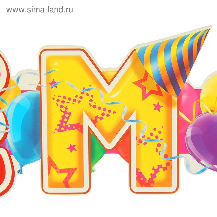 Гирлянда «С днём рождения», шары Гирлянда «С днём рождения», шары