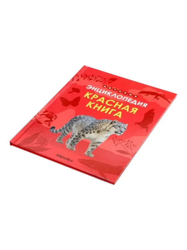Детская энциклопедия "Красная книга" 48 стр. 7+