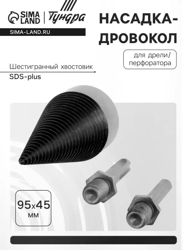 Насадка-дровокол для дрели/перфоратора ТУНДРА, 95&times;45 мм, шестигранный хвостовик/SDS-plus