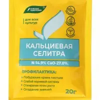 Удобрение минеральное Селитра кальциевая, 20 г