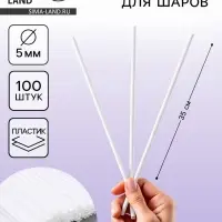 Палочки для шаров, d=5 мм, 100 шт., белые