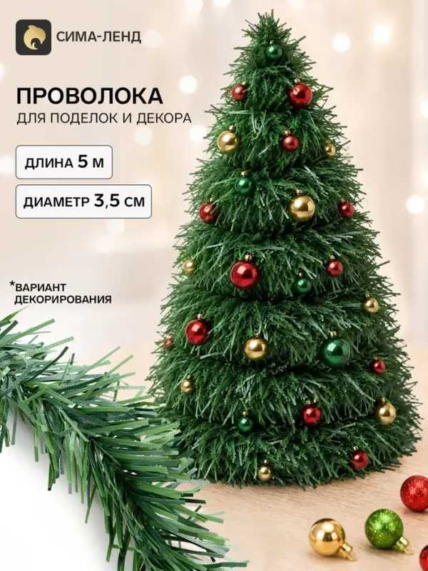 Проволока для поделок и декора &laquo;Хвоя&raquo; длина &mdash; 5 м, диаметр &mdash; 3.5 см, зелёная