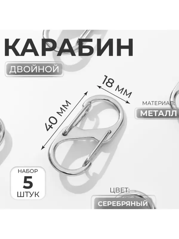 Карабин металлический, двойной, 40&times;18 мм, 5 шт., цвет серебряный