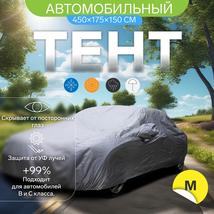 Тент автомобильный CARTAGE, водонепроницаемый, полиэстер, M, 450×175×150 см Тент автомобильный CARTAGE, водонепроницаемый, полиэстер, M, 450×175×150 см