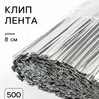 Клип-лента, набор 500 шт., 8 см, цвет серебряный