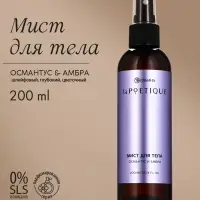 Парфюмированный мист для тела, аромат: амбра и османтус, 200 мл, laPOETIQUE