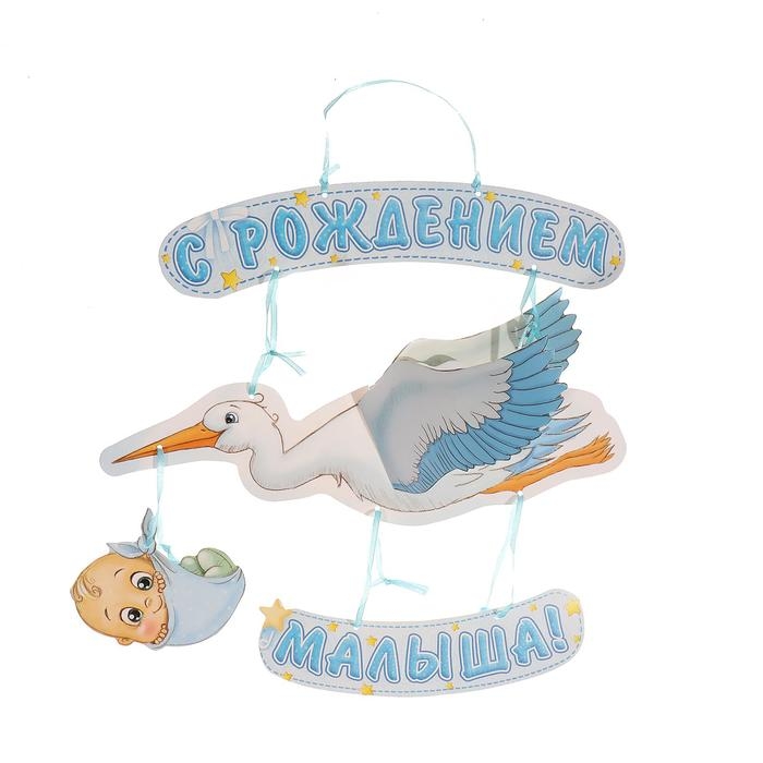 Гирлянда «С рождением малыша!», объемная Гирлянда «С рождением малыша!», объемная