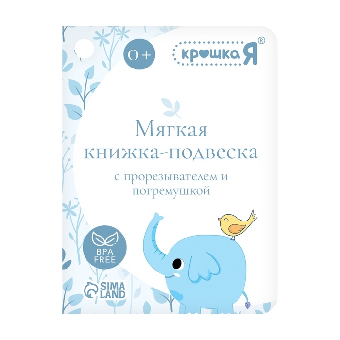 Мягкая книжка - подвеска с прорезывателем «Слоник» Мягкая книжка - подвеска с прорезывателем «Слоник»