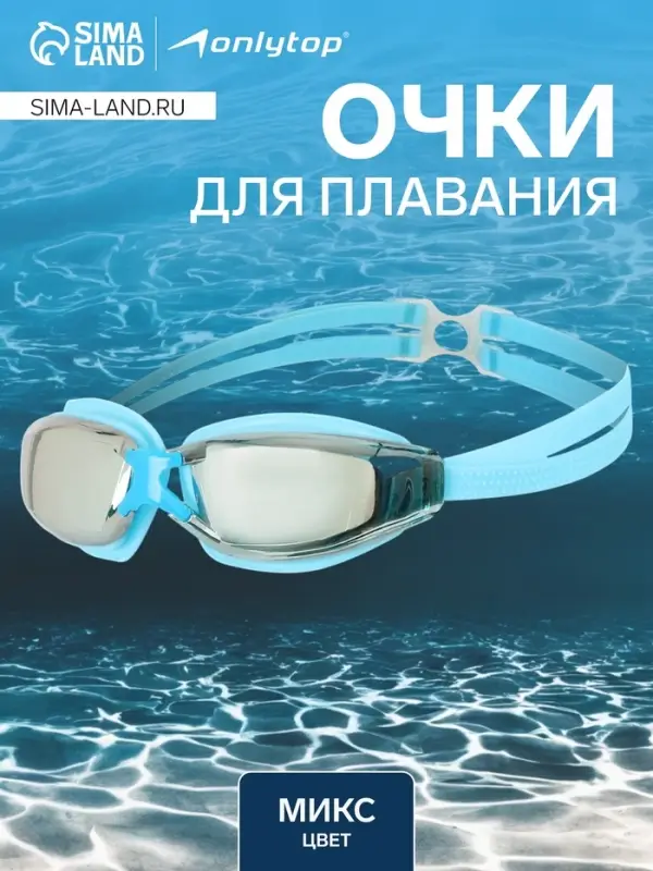Очки для плавания ONLITOP, МИКС