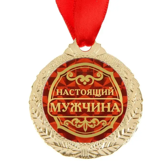 Медаль &laquo;Настоящий мужчина&raquo;
