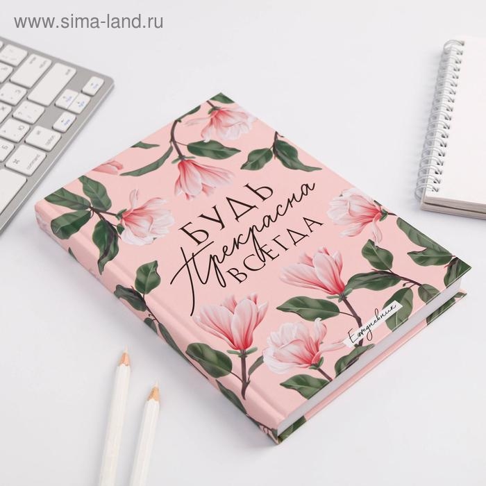 Ежедневник «Будь прекрасна всегда», А5, 160 листов Ежедневник «Будь прекрасна всегда», А5, 160 листов