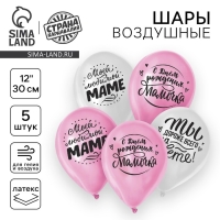 Воздушный шар латексный 12" «Любимой мамочке», 5 шт.