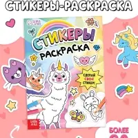 Книга &laquo;Стикеры раскраска. Сделай свой стикер!&raquo;, 8 стр., более 80 наклеек