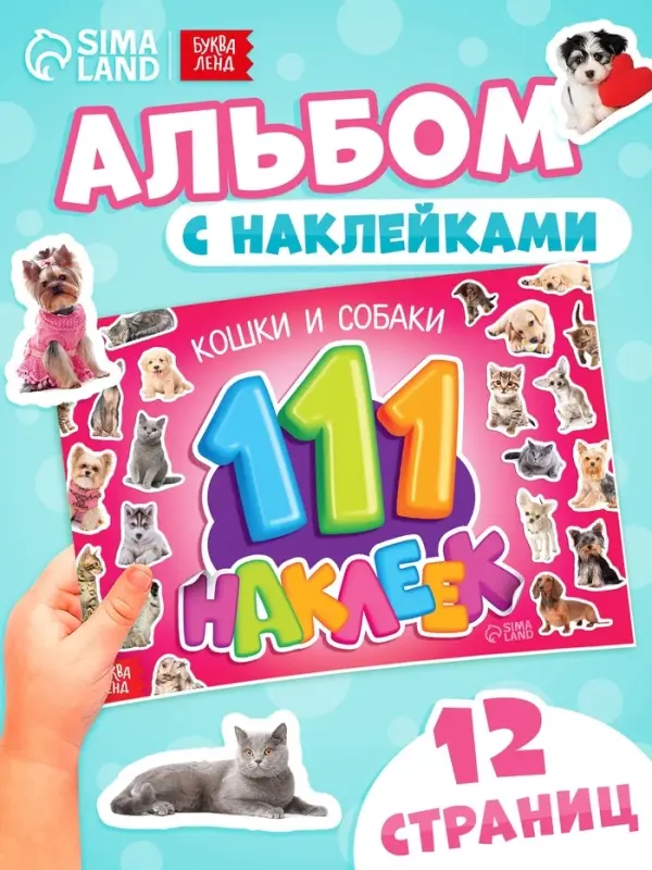 Наклейки детские &laquo;111 наклеек. Кошки и собаки&raquo;, 12 стр.