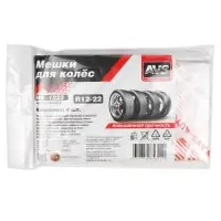 Мешки для колес R22 AVS MK-1223 повыш.прочн., 4 шт в пакете, 25 мкм 115х115 см