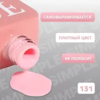 Гель лак для ногтей, однотонный, трехфазный, 10 мл, LED/UV, розовый (131)