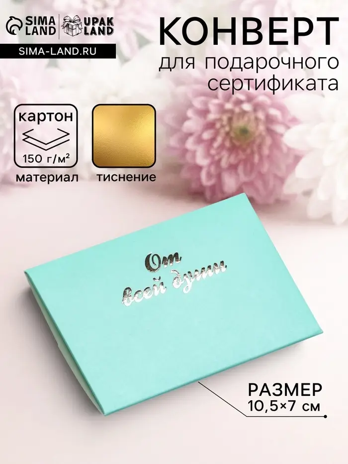 Конверт под сертификат с тиснением &laquo;От всей души&raquo;, мятный 10.5&times;7 см