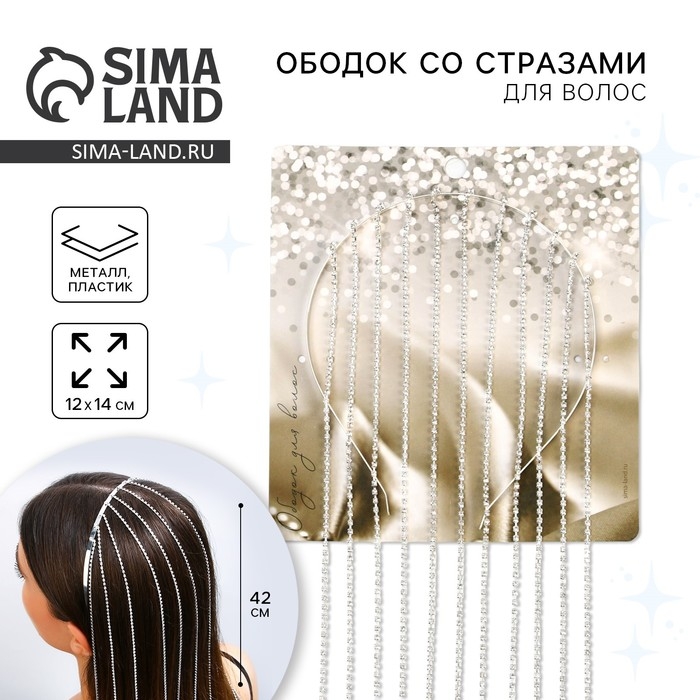 Ободок для волос со стразами «Блистай» 0.5 х 12 х 42 см Ободок для волос со стразами «Блистай» 0.5 х 12 х 42 см