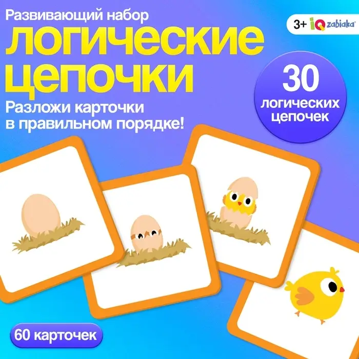 Развивающий набор &laquo;Логические цепочки&raquo;, 60 карточек, 3+