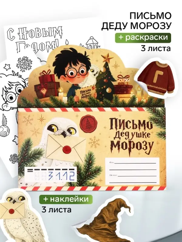 Письмо Деду Морозу, с наклейками и раскрасками, &laquo;Волшебник&raquo;