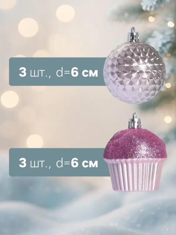 Ёлочные игрушки &laquo;Пироженки&raquo;, шары новогодние, набор 12 шт., d=6 см, розовый