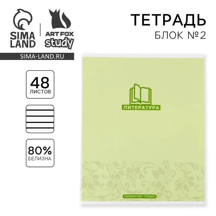 Тетрадь в линейку, предметная, 48 л.,на скрепке, А5 &laquo;МИНИМАЛИЗМ. Литература&raquo;