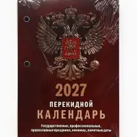 Календарь 2027, перекидной &laquo;Государственная символика&raquo;