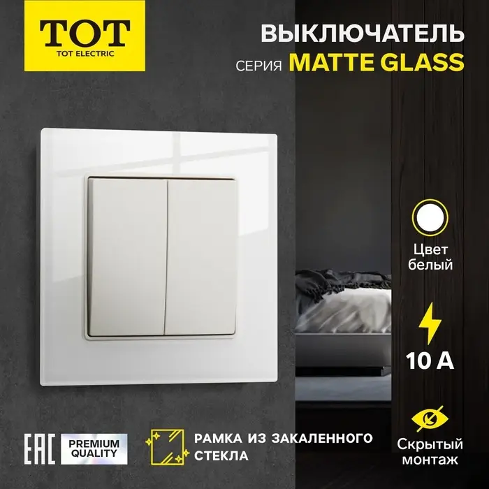 Выключатель TOT Matte Glass, 10 А, 2 клавиши, скрытый монтаж, стеклянная рамка, белый