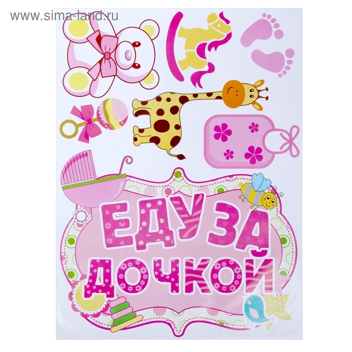 Набор наклеек Набор наклеек "Еду за дочкой" на авто