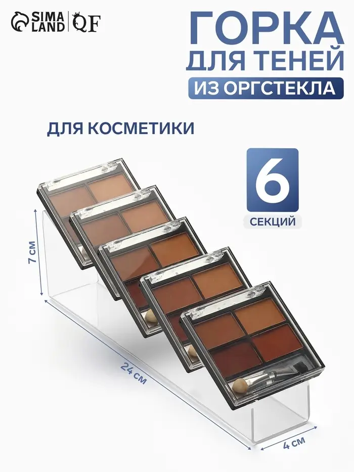 Горка для теней 4&times;24&times;7 см, 6 мест, оргстекло 2 мм, прозрачная