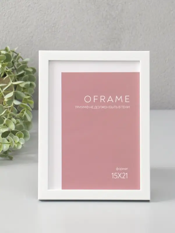 Фоторамка для фото 15х21 см "Oframe", пластик, белый, (пластик экран)