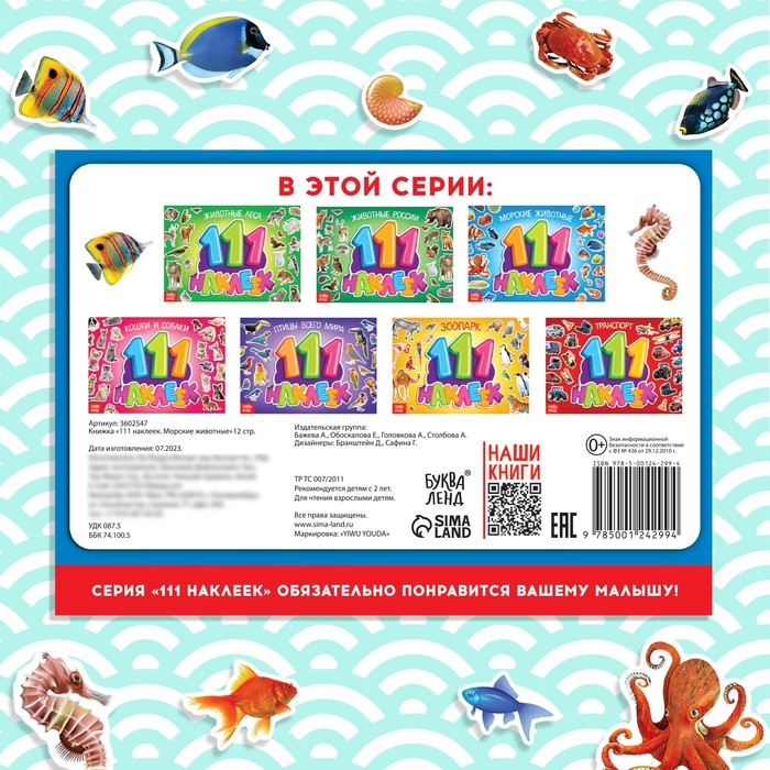 100 наклеек «Морские животные», 12 стр. 100 наклеек «Морские животные», 12 стр.