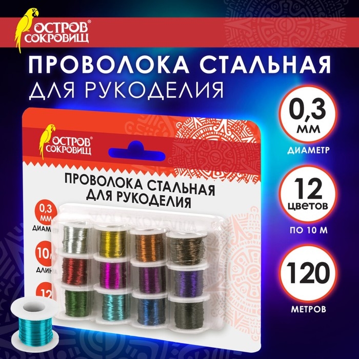 Проволока стальная для рукоделия, диаметр 0,3 мм, 12 цветов по 10 м