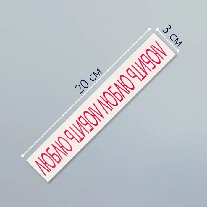 Переводная тату на тело цветная «Браслет. Люблю любить», 20×3 см Переводная тату на тело цветная «Браслет. Люблю любить», 20×3 см