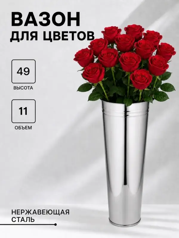 Вазон без ручек, 11 л, h=49 см, нержавеющая сталь, ГОСТ
