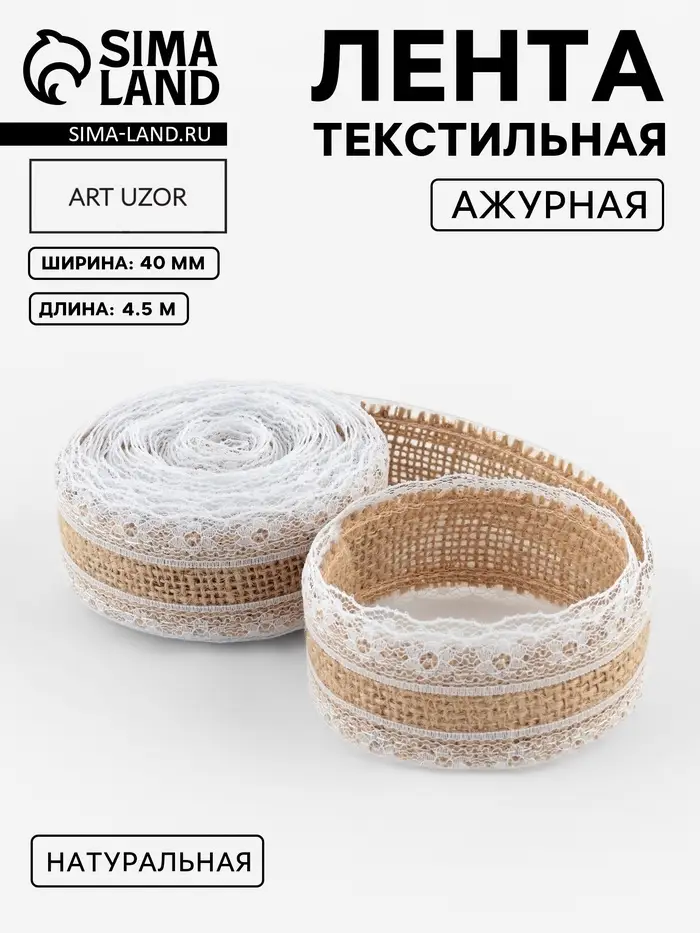 Лента холщовая &laquo;Кружево&raquo;, натуральная, 40 мм, 4.5&plusmn;0.5 м, белая
